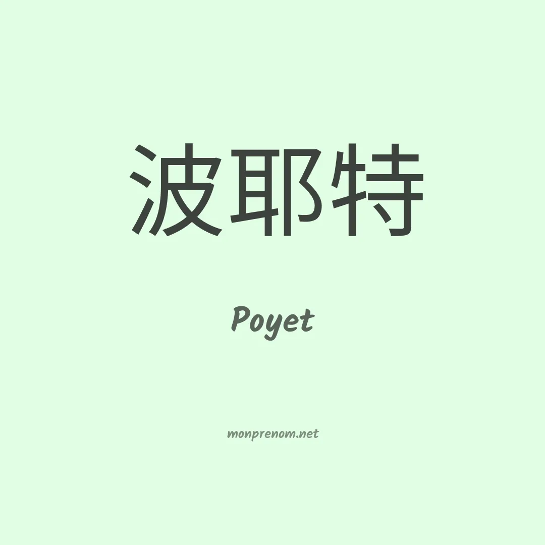Poyet en chinois