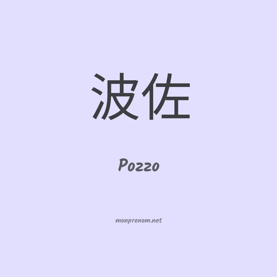 Pozzo en chinois
