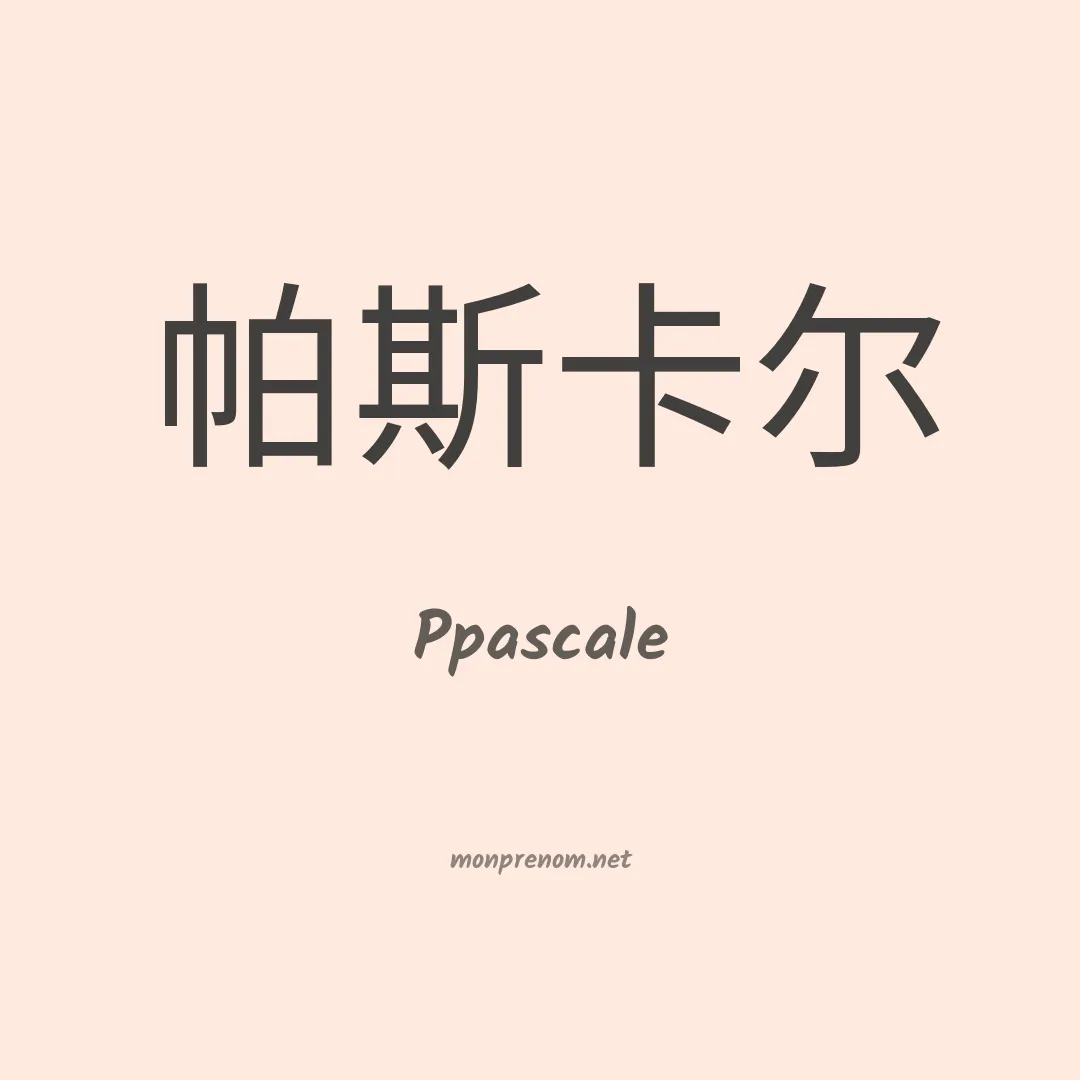 Ppascale en chinois