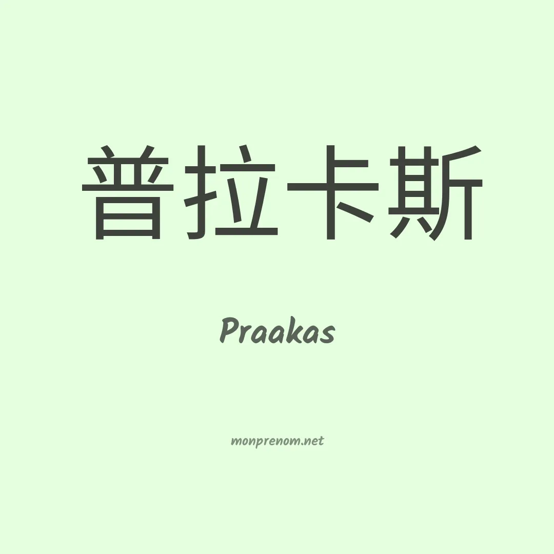 Praakas en chinois