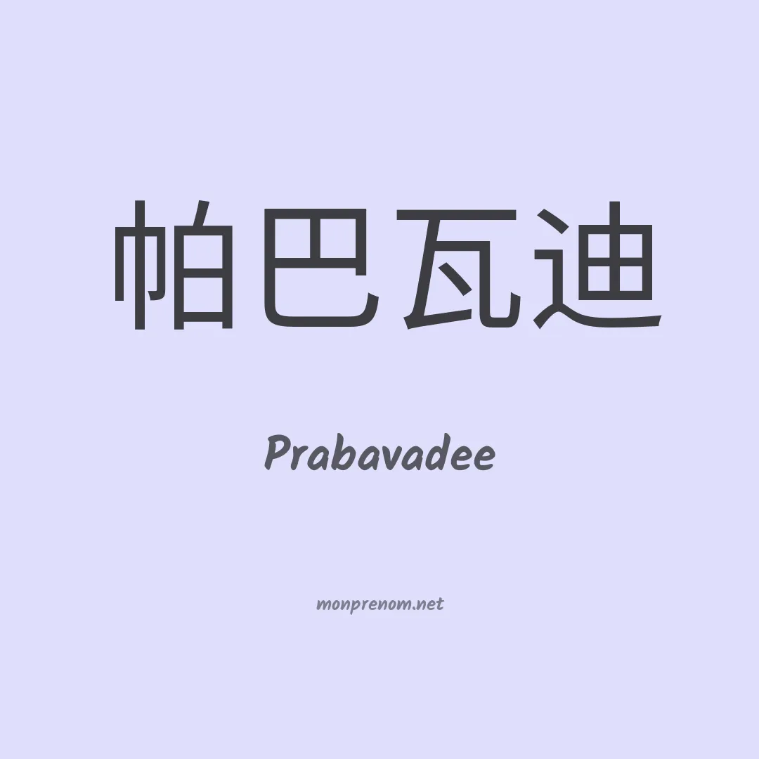 Prabavadee en chinois