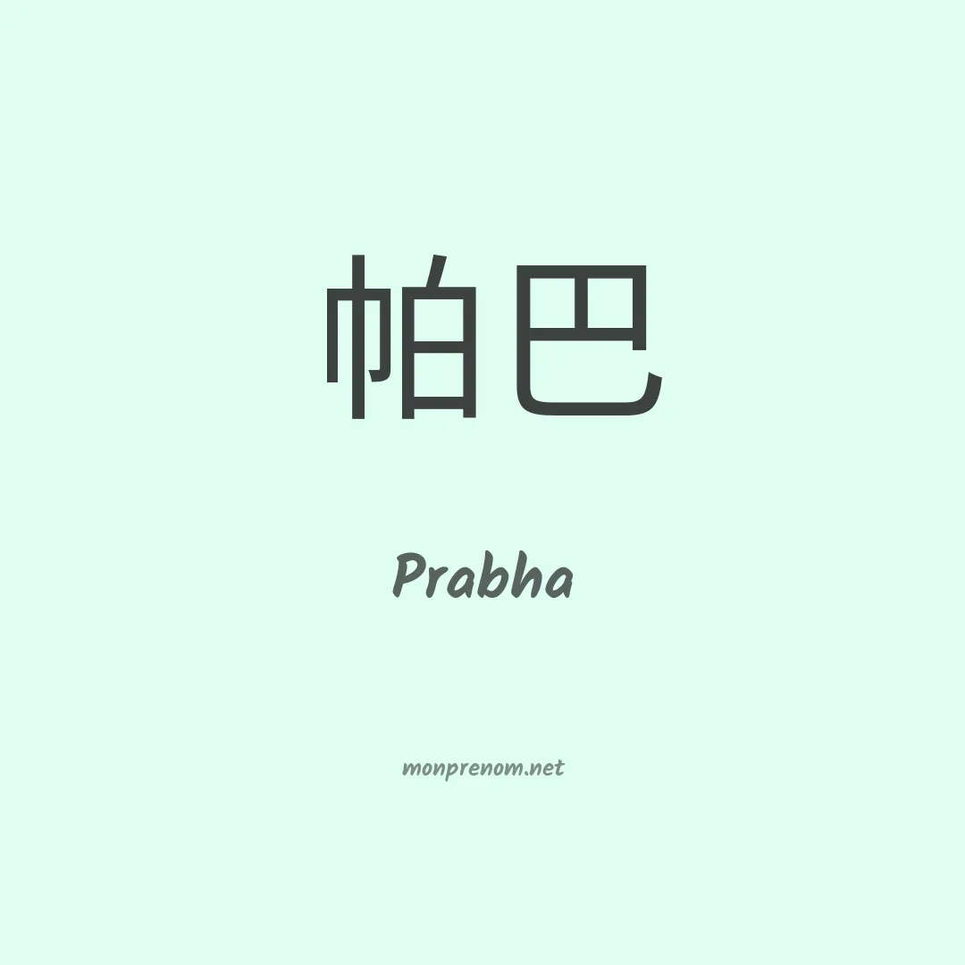 Prabha en chinois