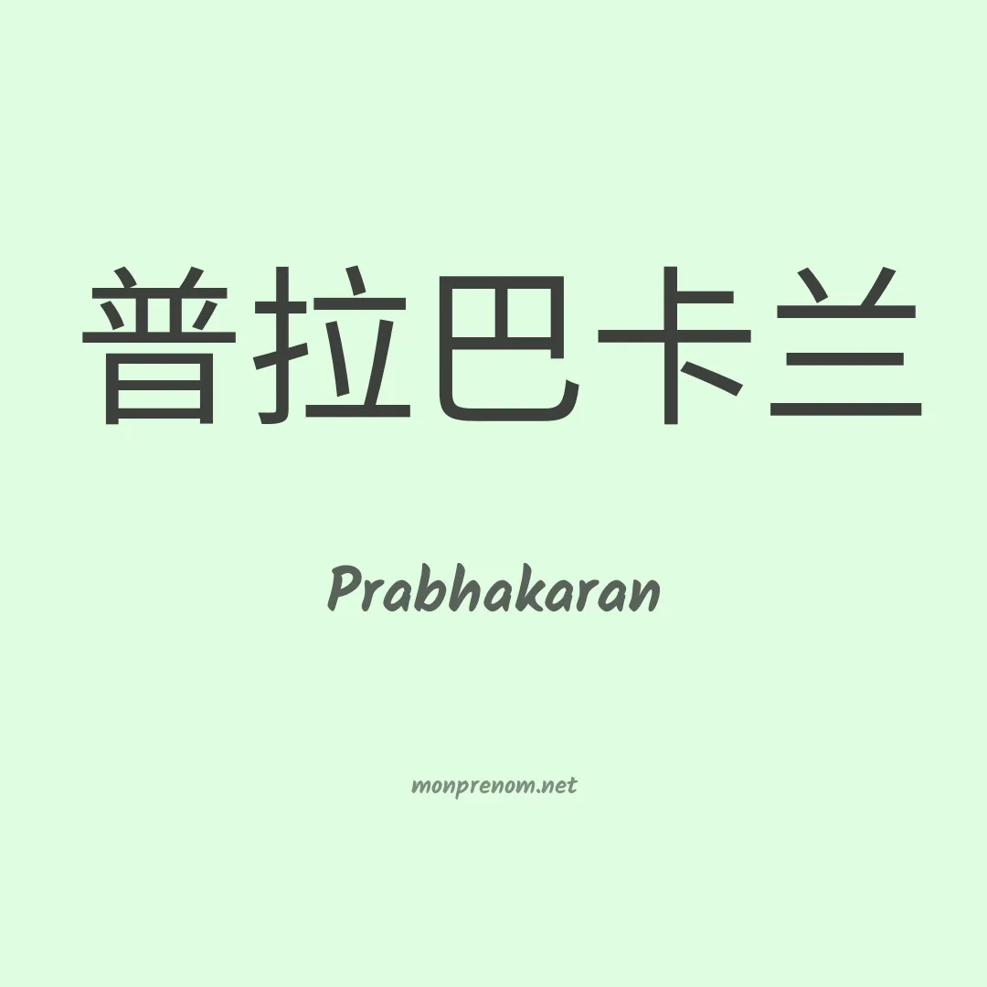 Prabhakaran en chinois