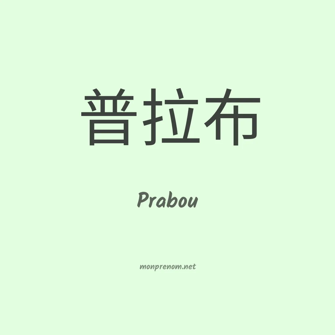 Prabou en chinois