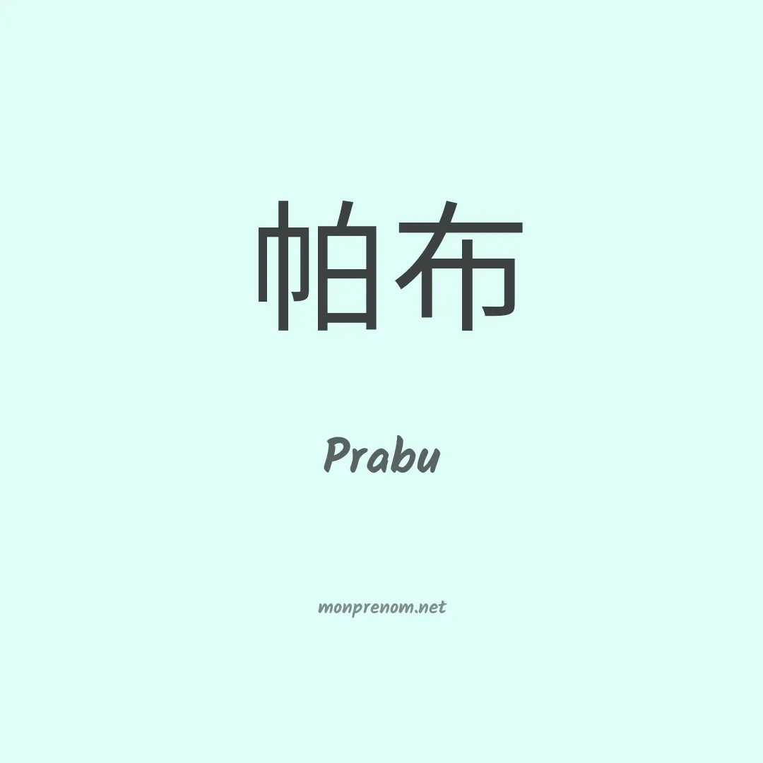 Prabu en chinois