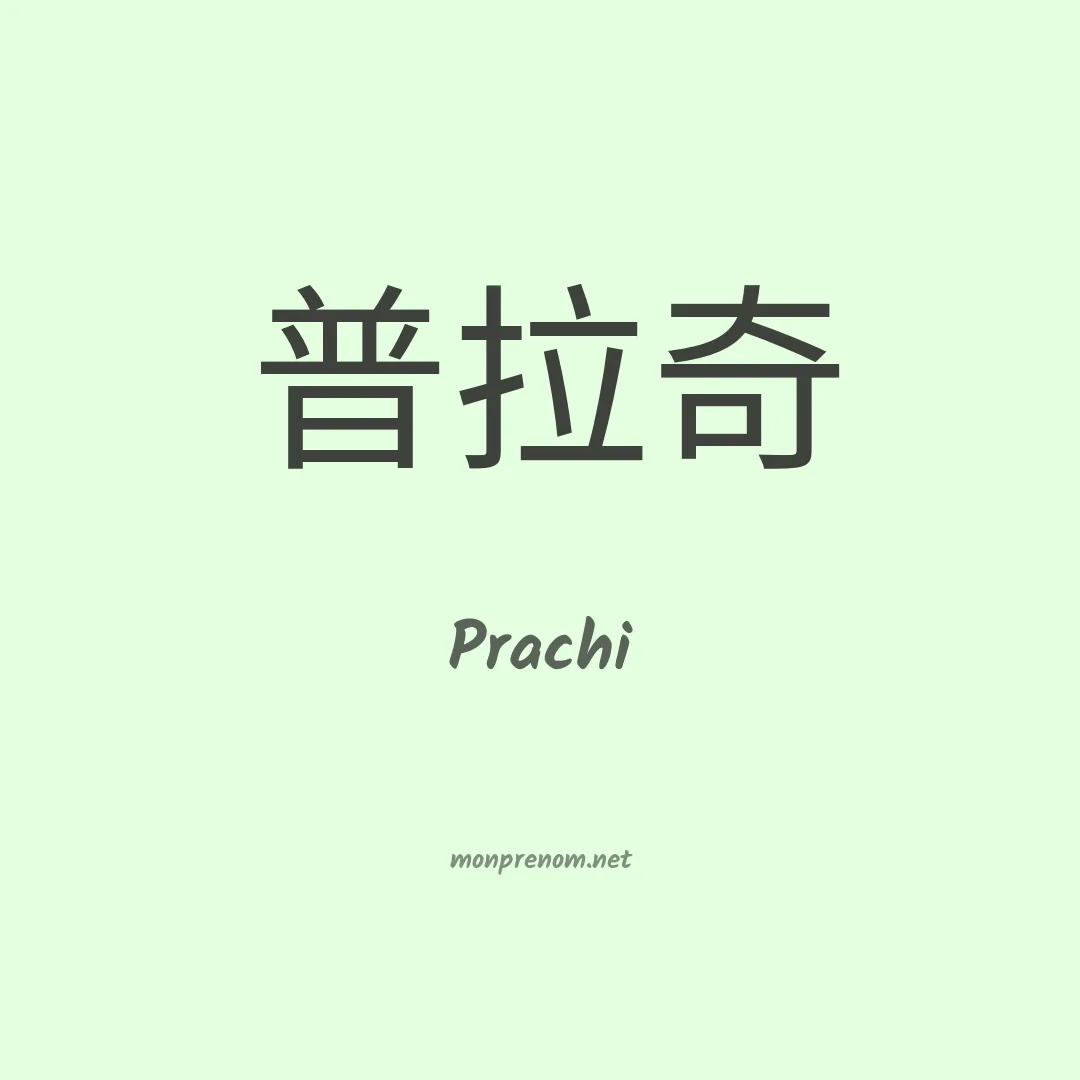 Prachi en chinois