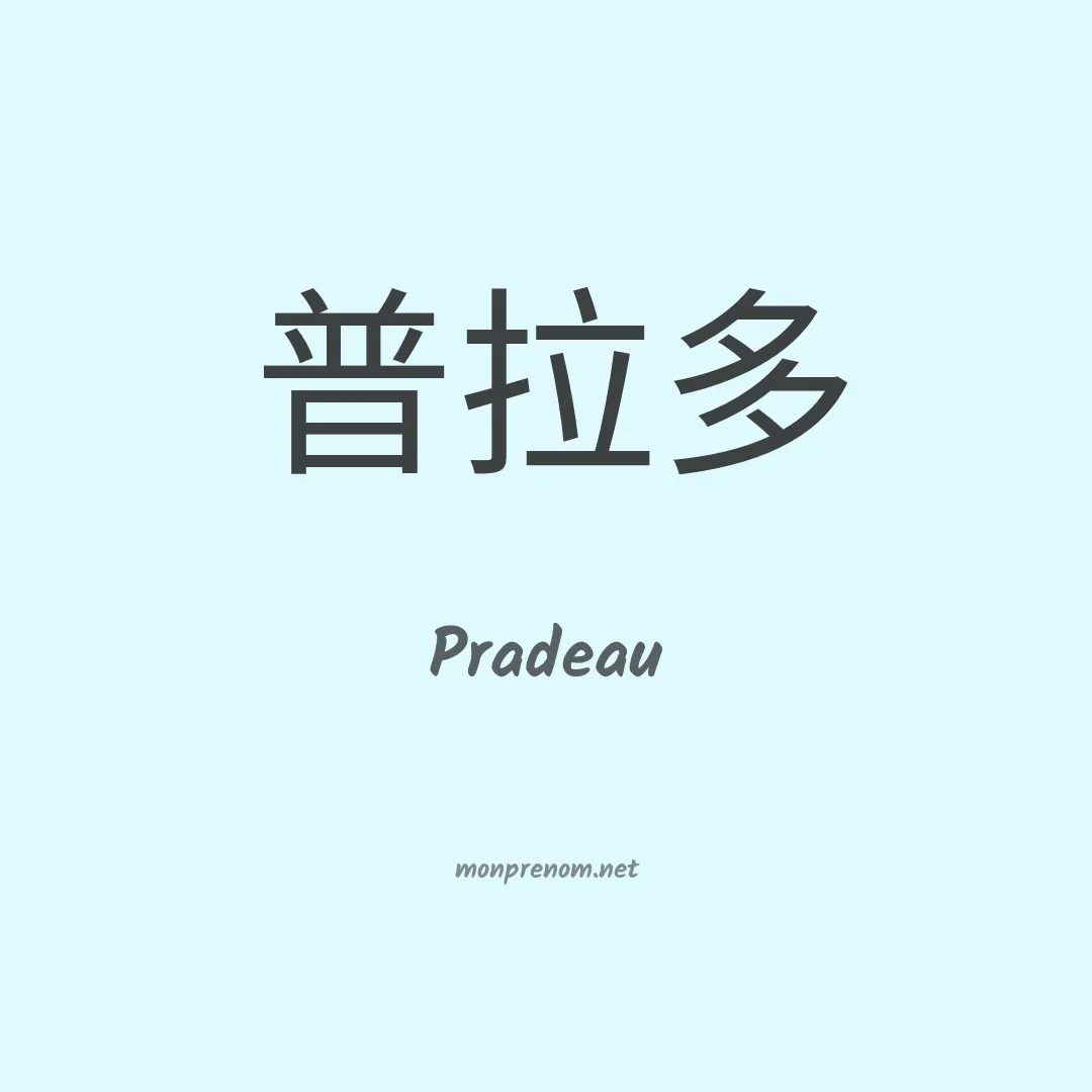 Pradeau en chinois