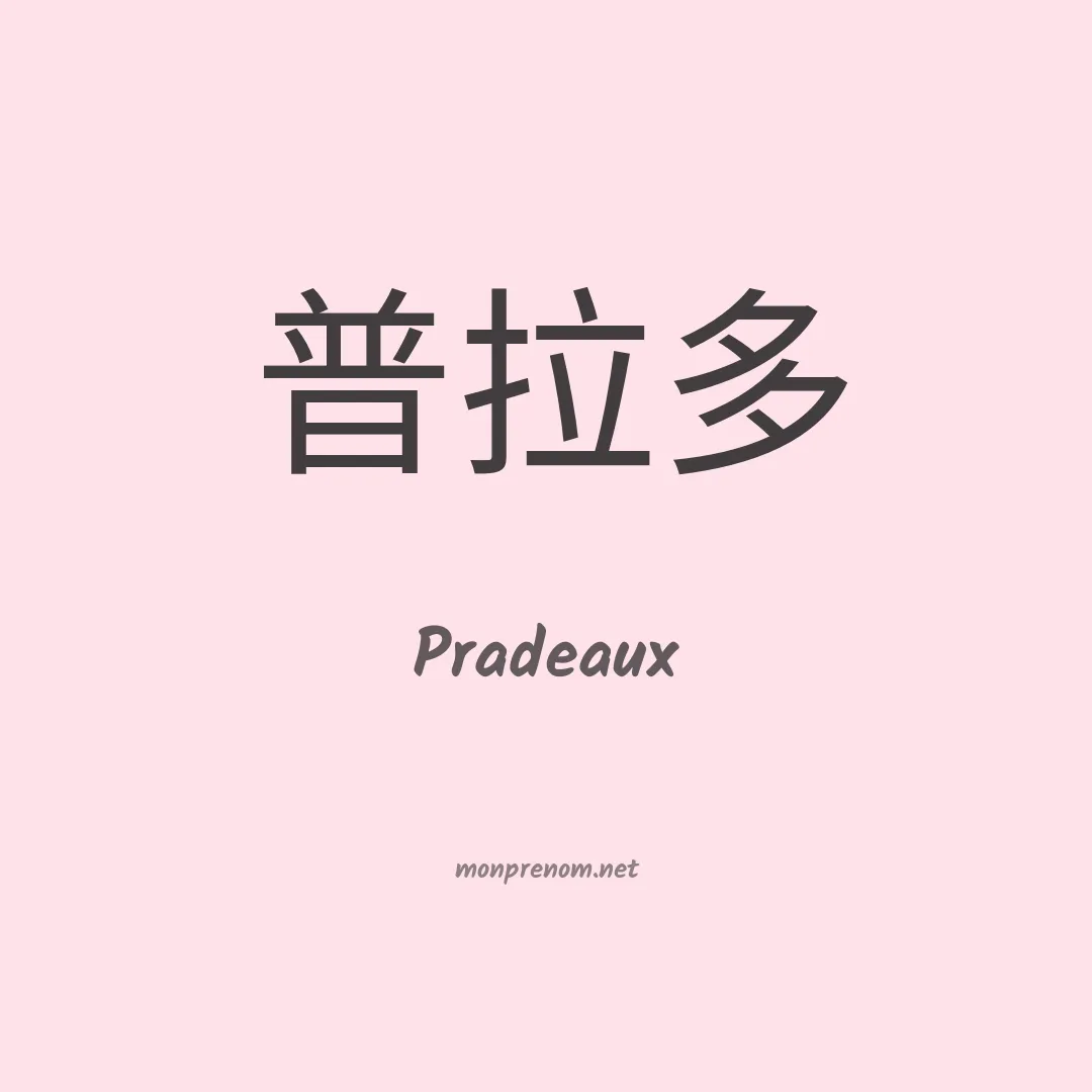 Pradeaux en chinois