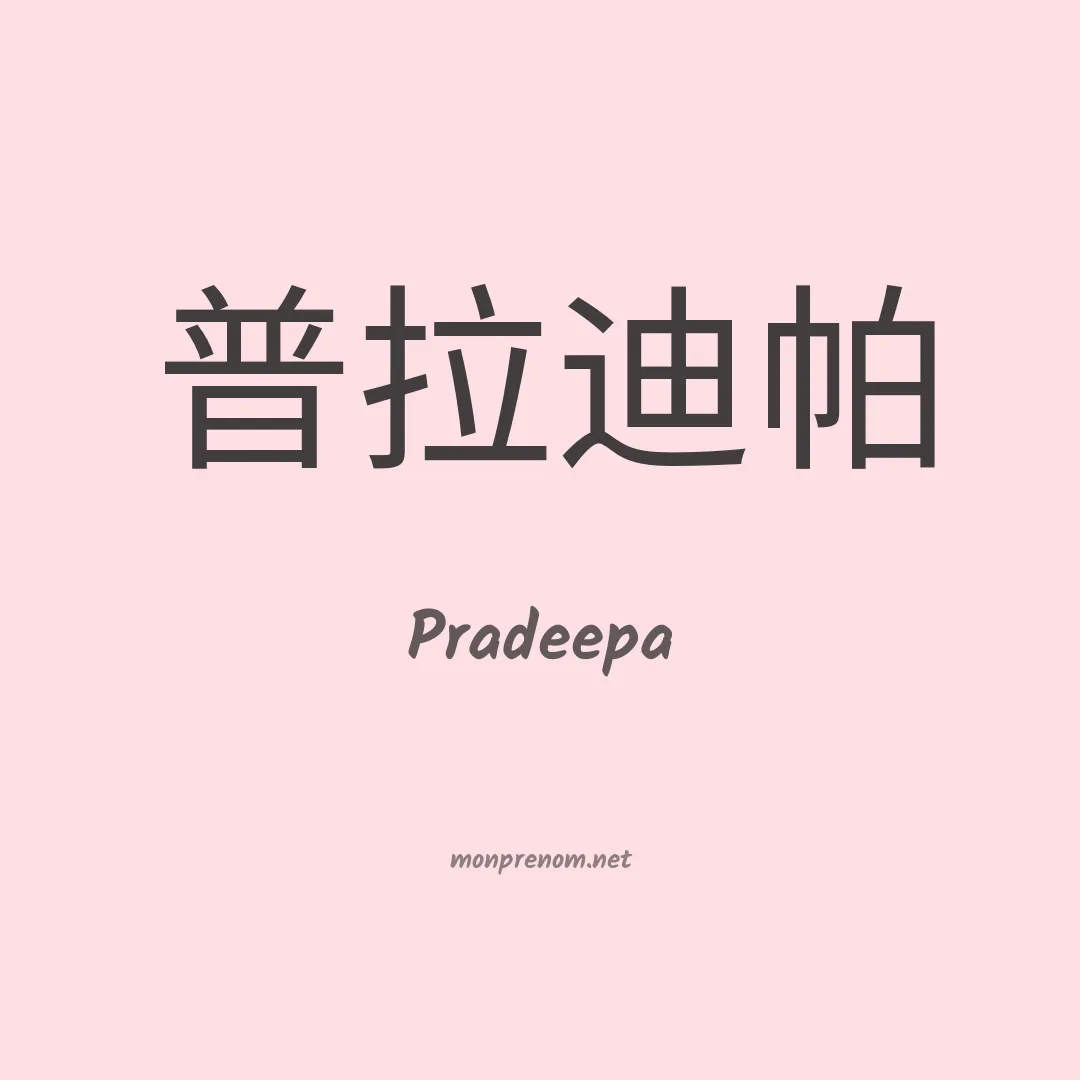 Pradeepa en chinois