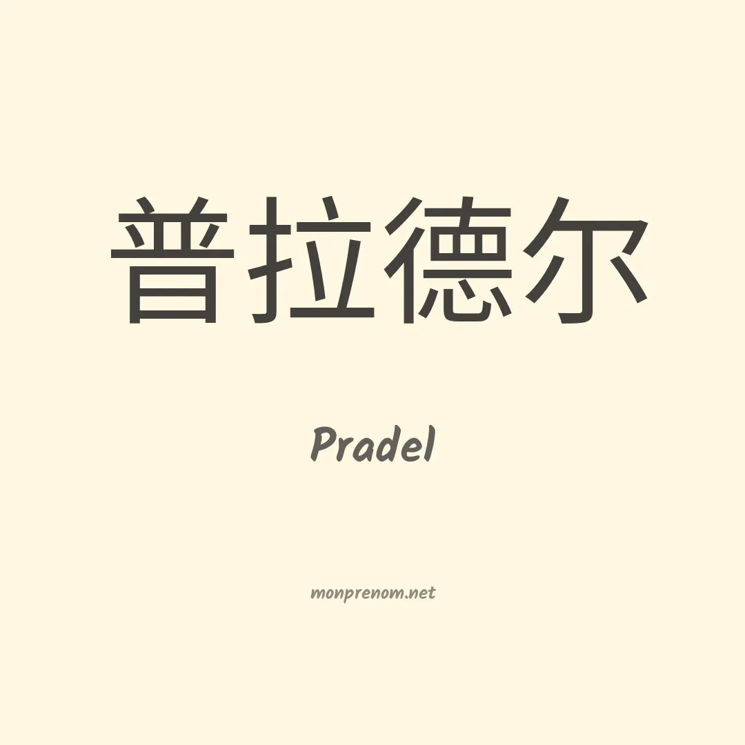 Pradel en chinois