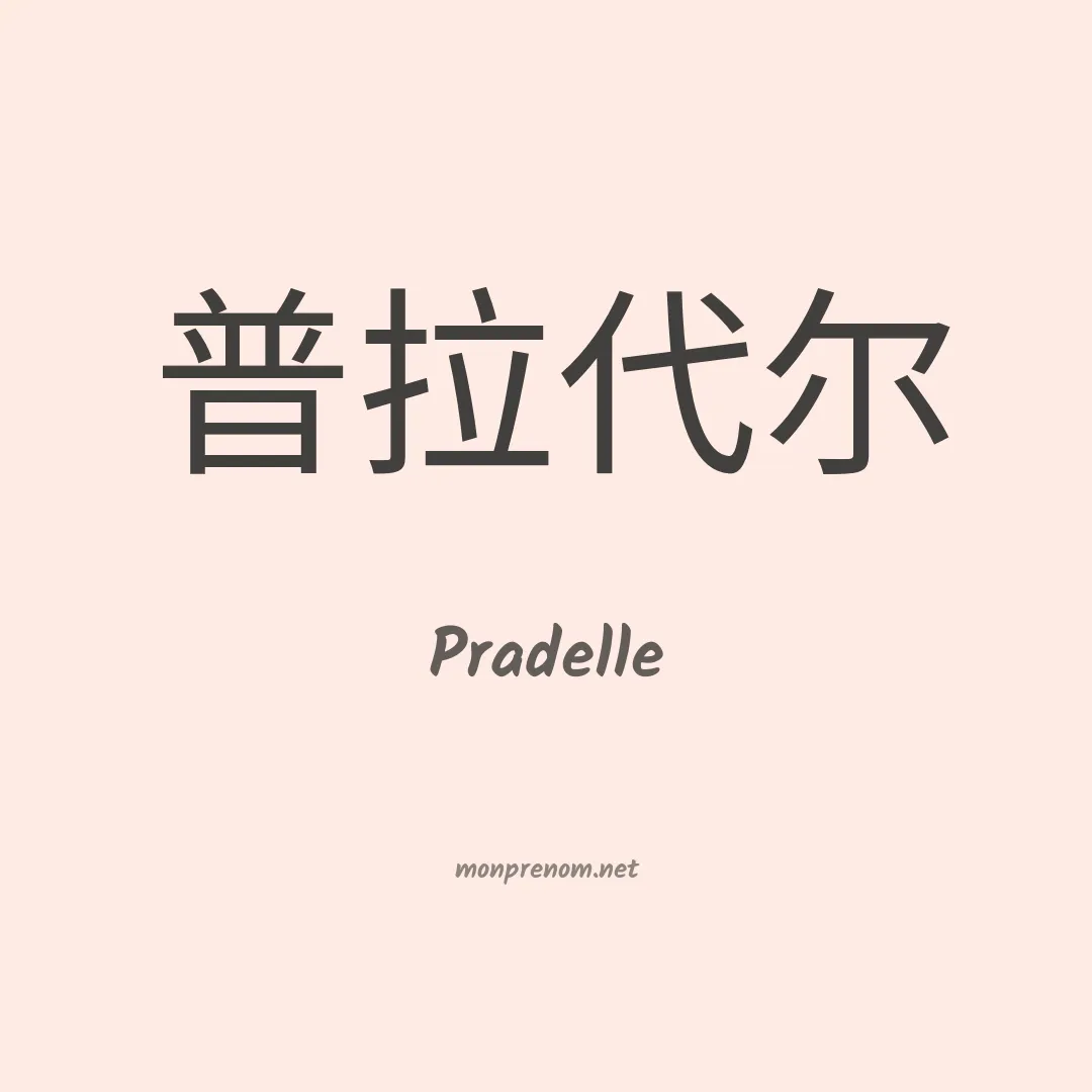 Pradelle en chinois