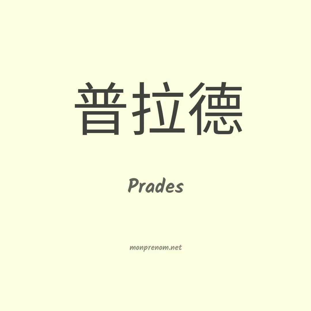 Prades en chinois