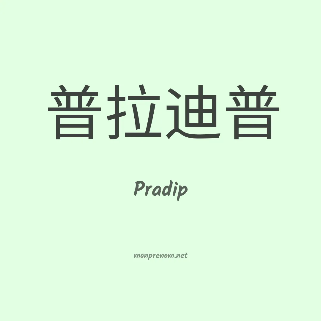 Pradip en chinois