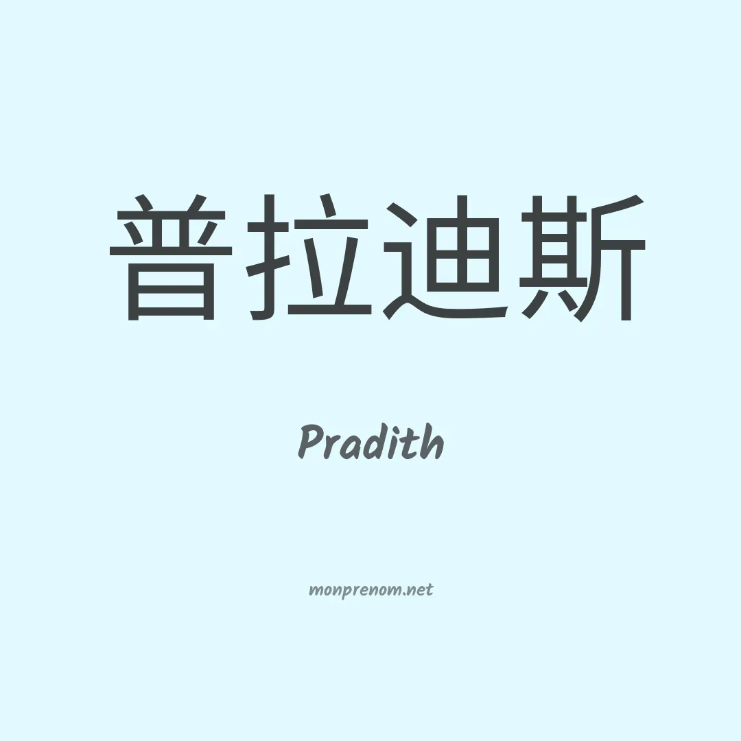 Pradith en chinois