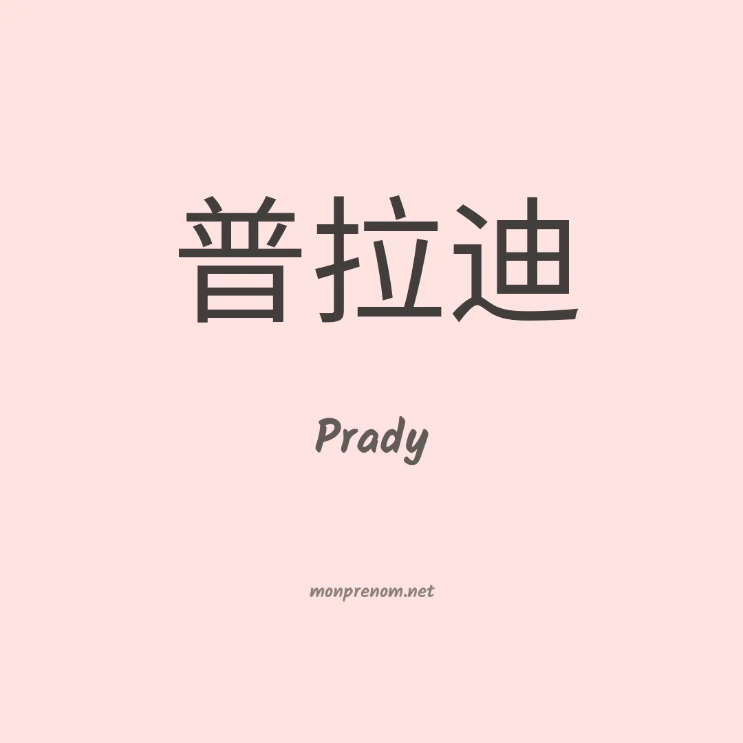 Prady en chinois