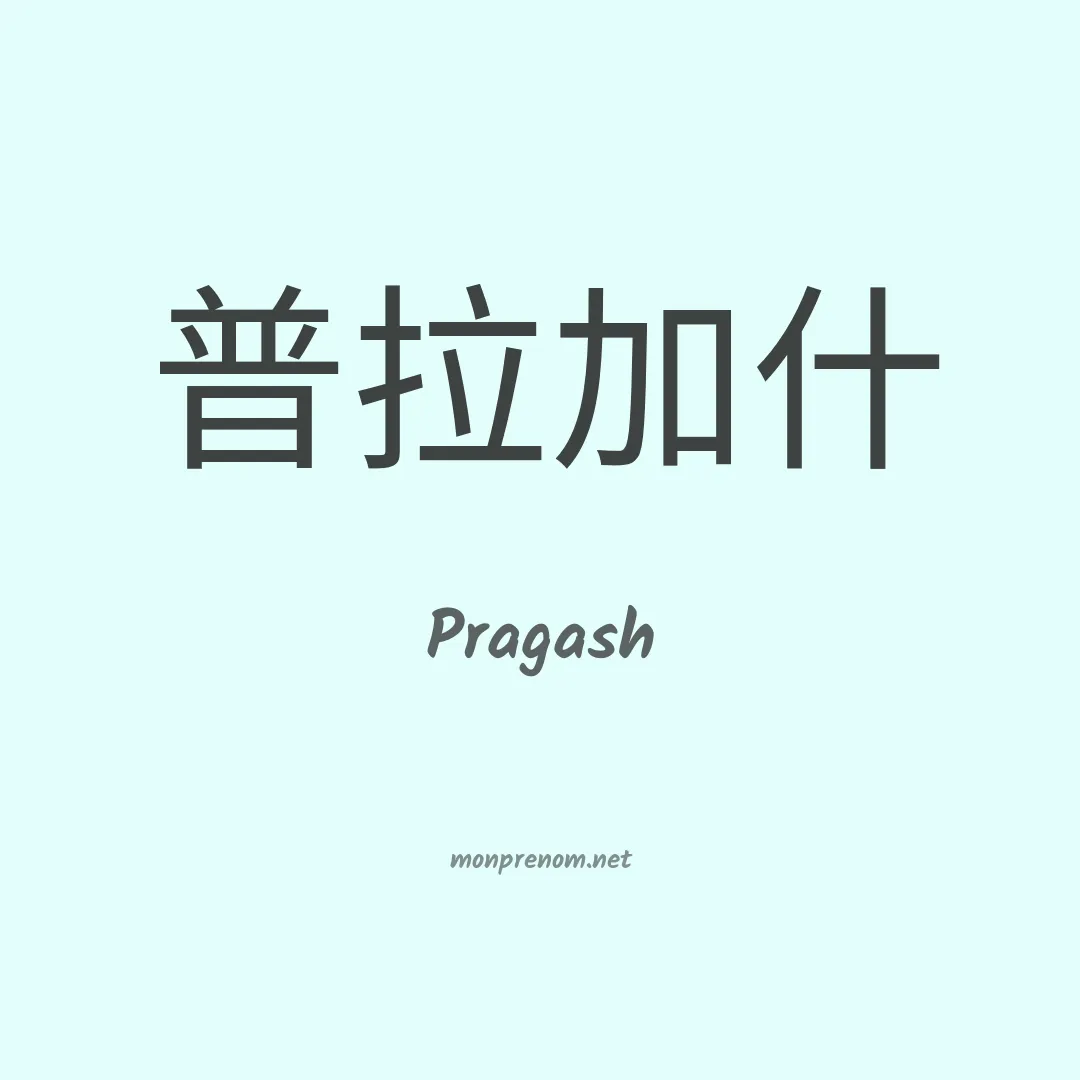 Pragash en chinois