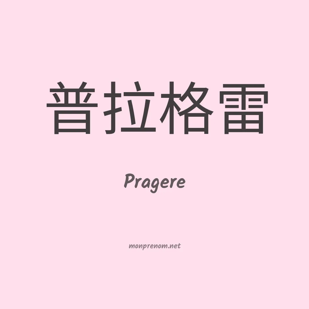 Pragere en chinois