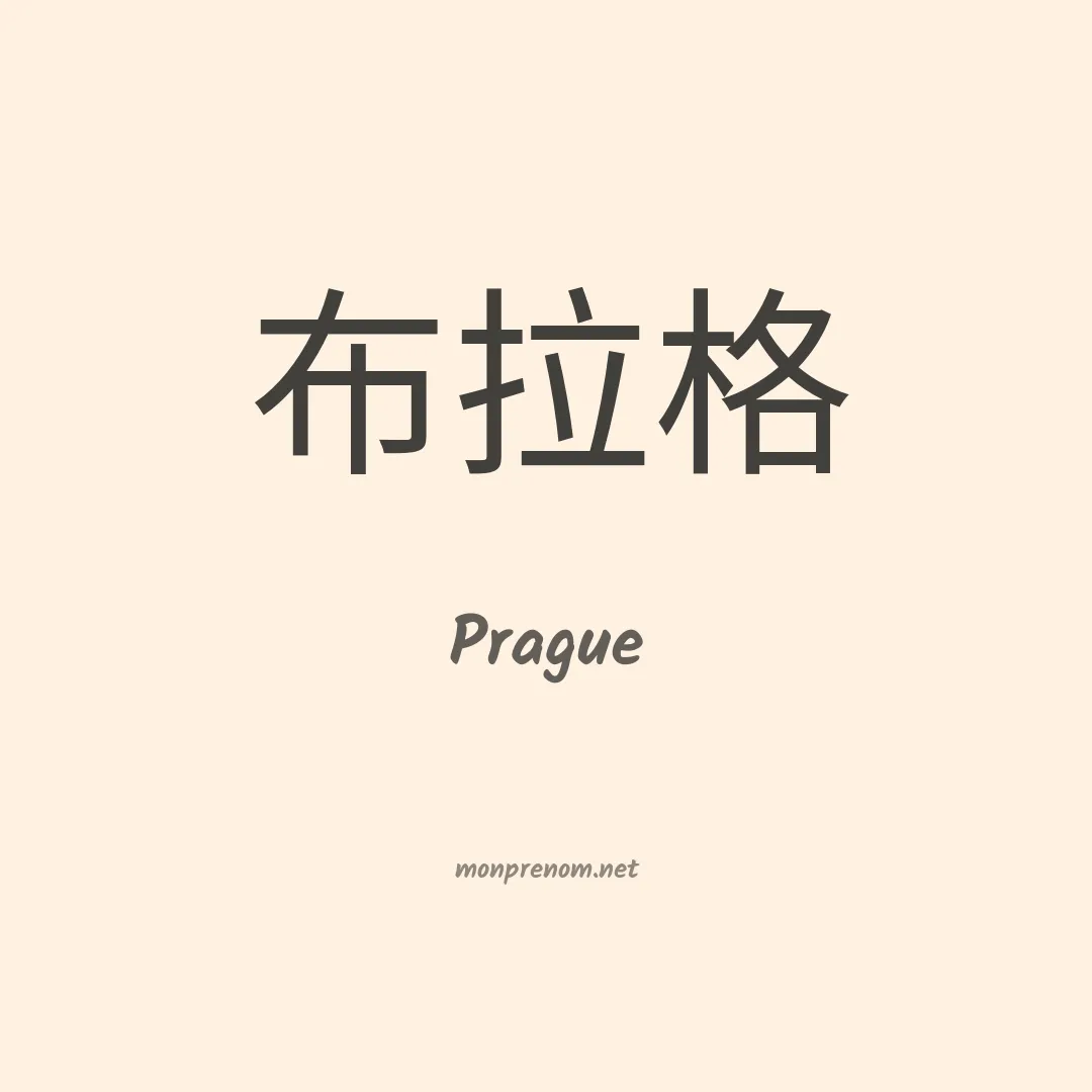 Prague en chinois