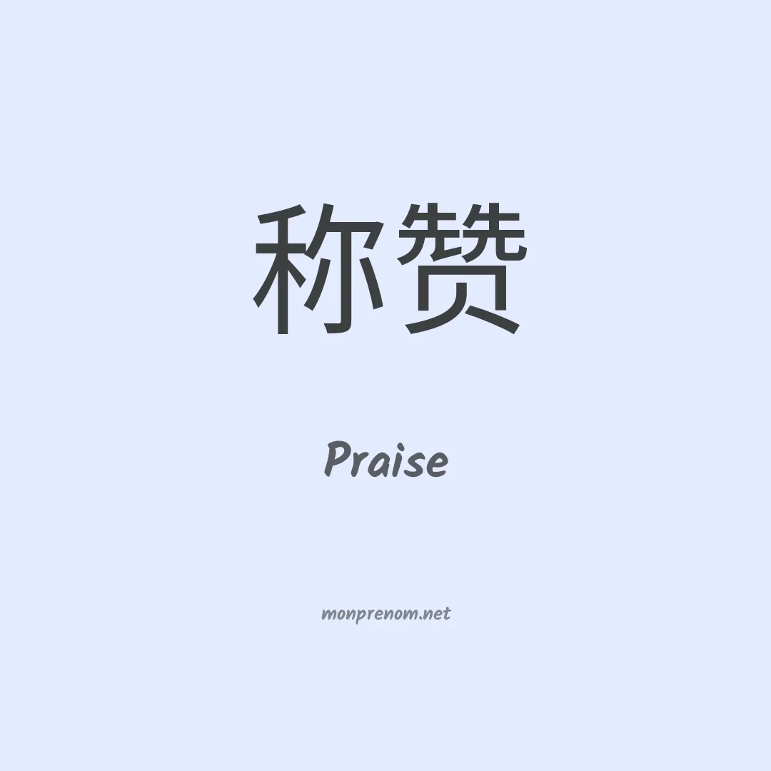 Praise en chinois