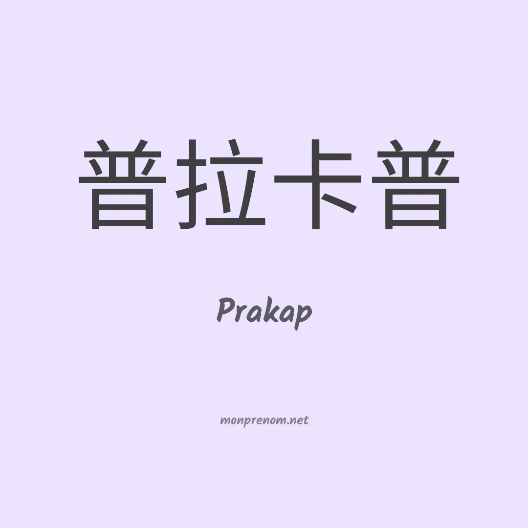 Prakap en chinois