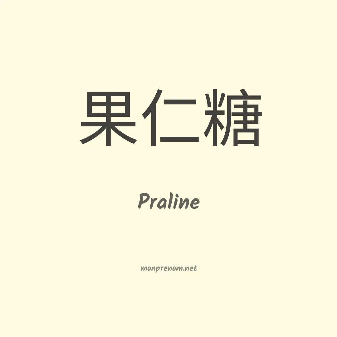 Praline en chinois