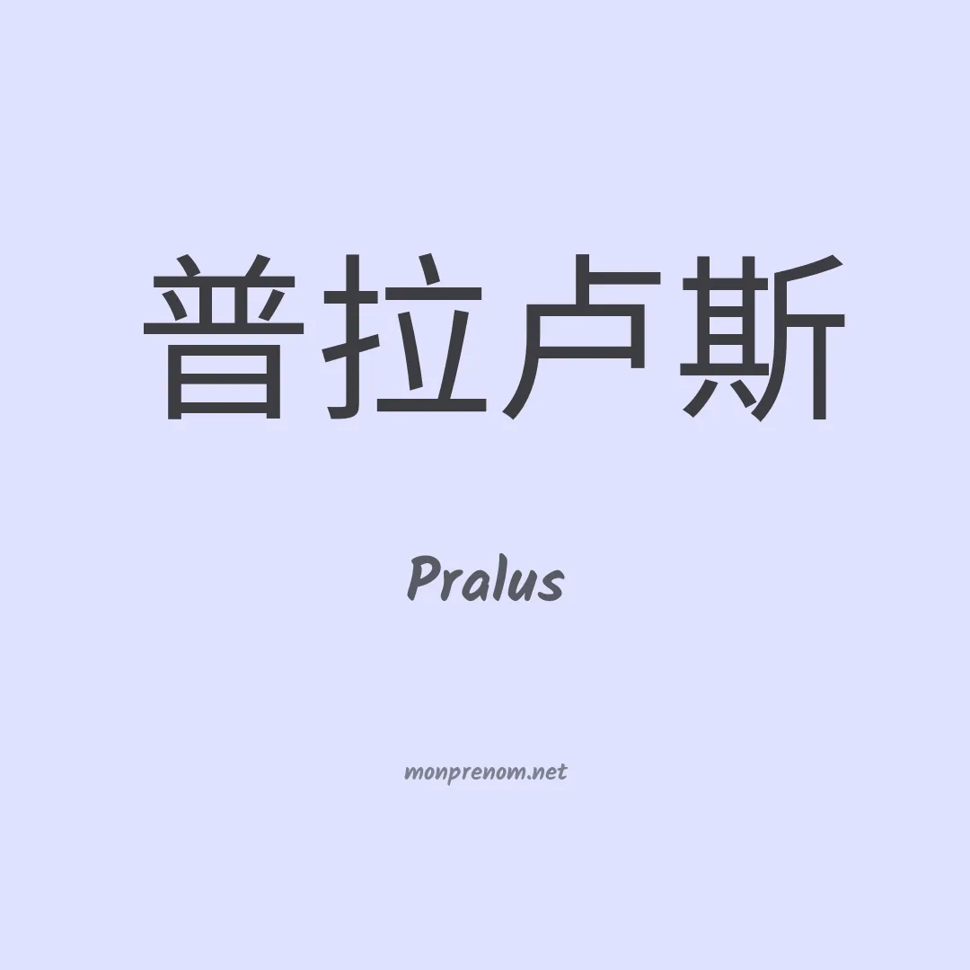 Pralus en chinois