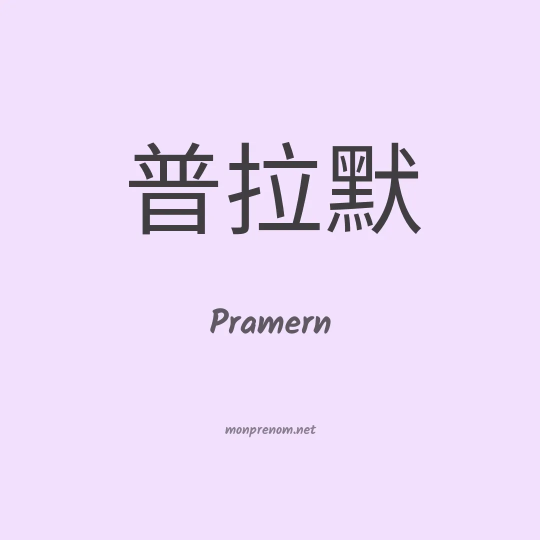 Pramern en chinois