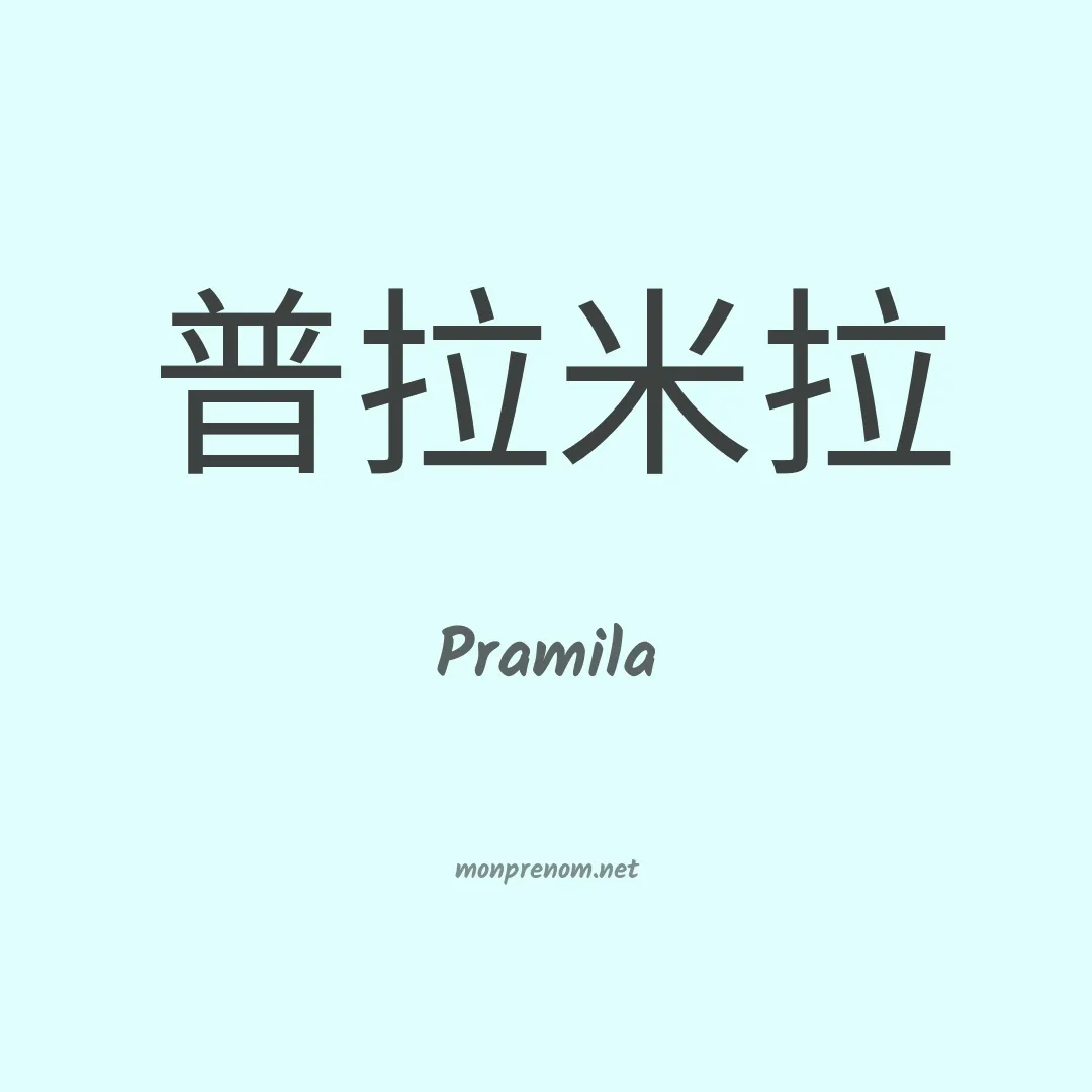 Pramila en chinois