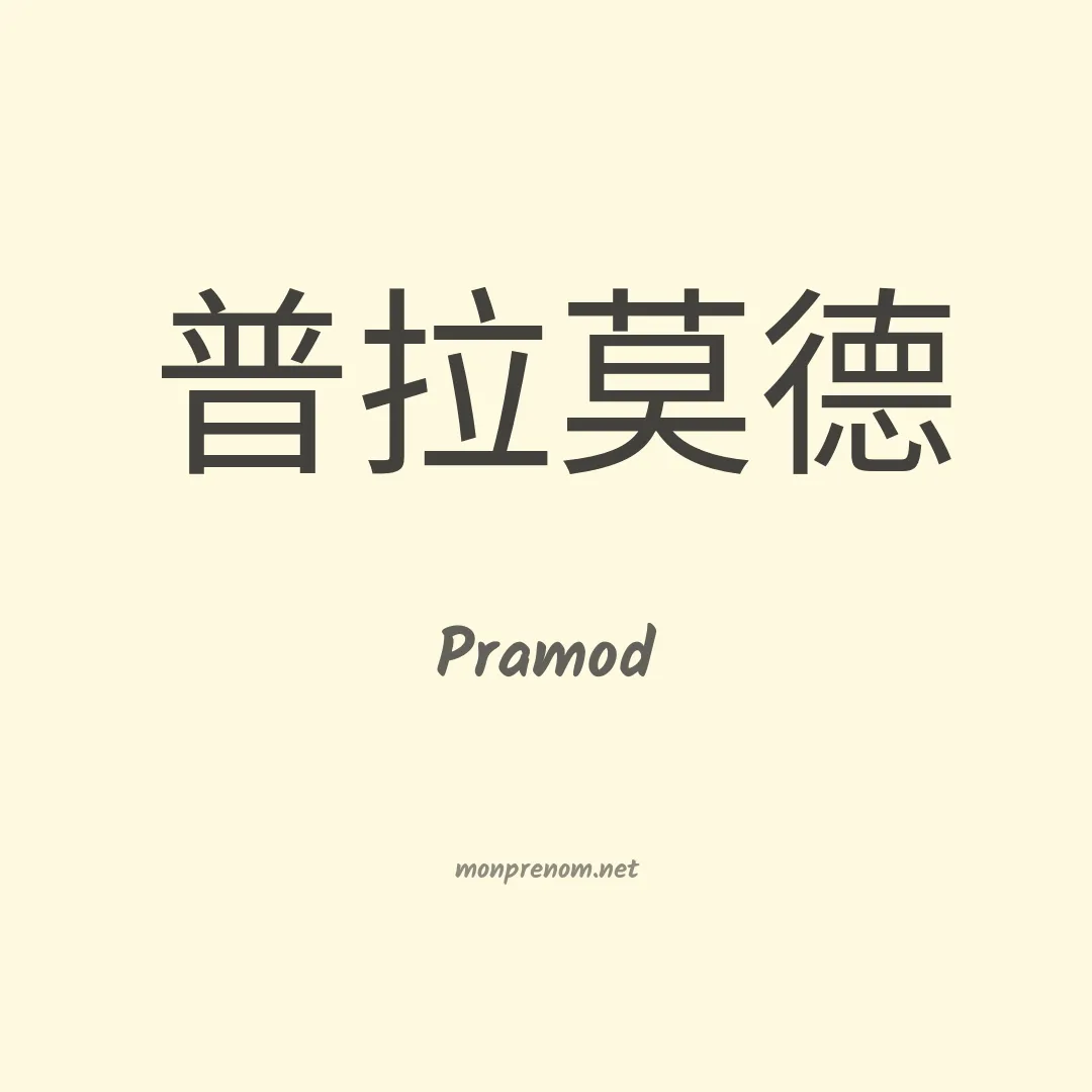 Pramod en chinois