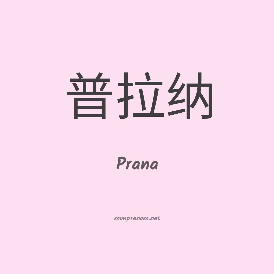 Prana en chinois