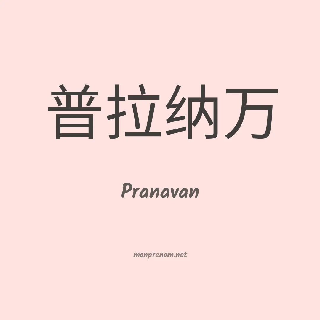 Pranavan en chinois