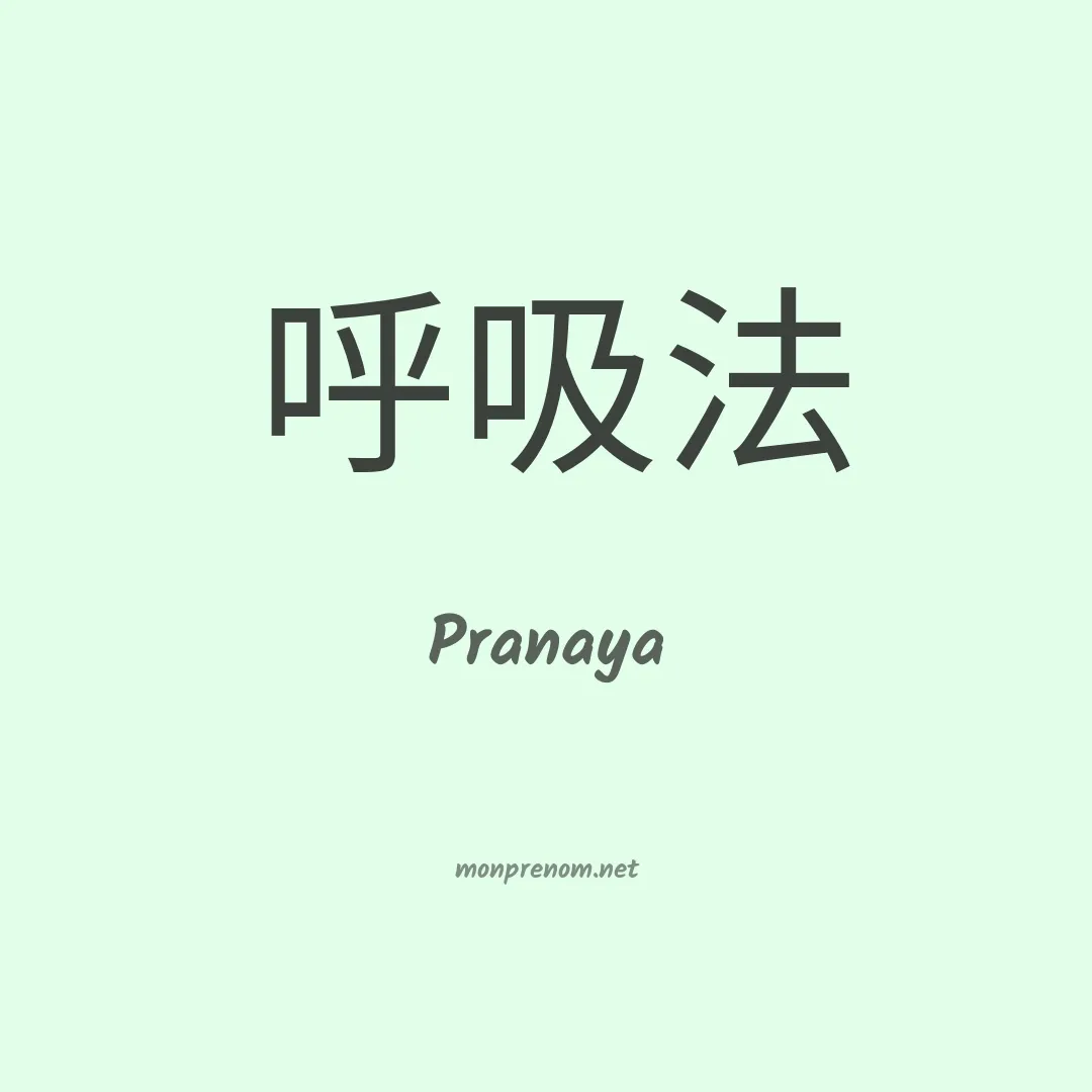 Pranaya en chinois