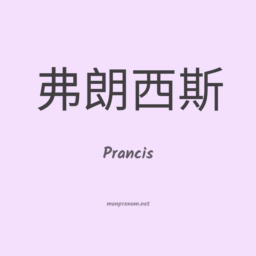 Prancis en chinois