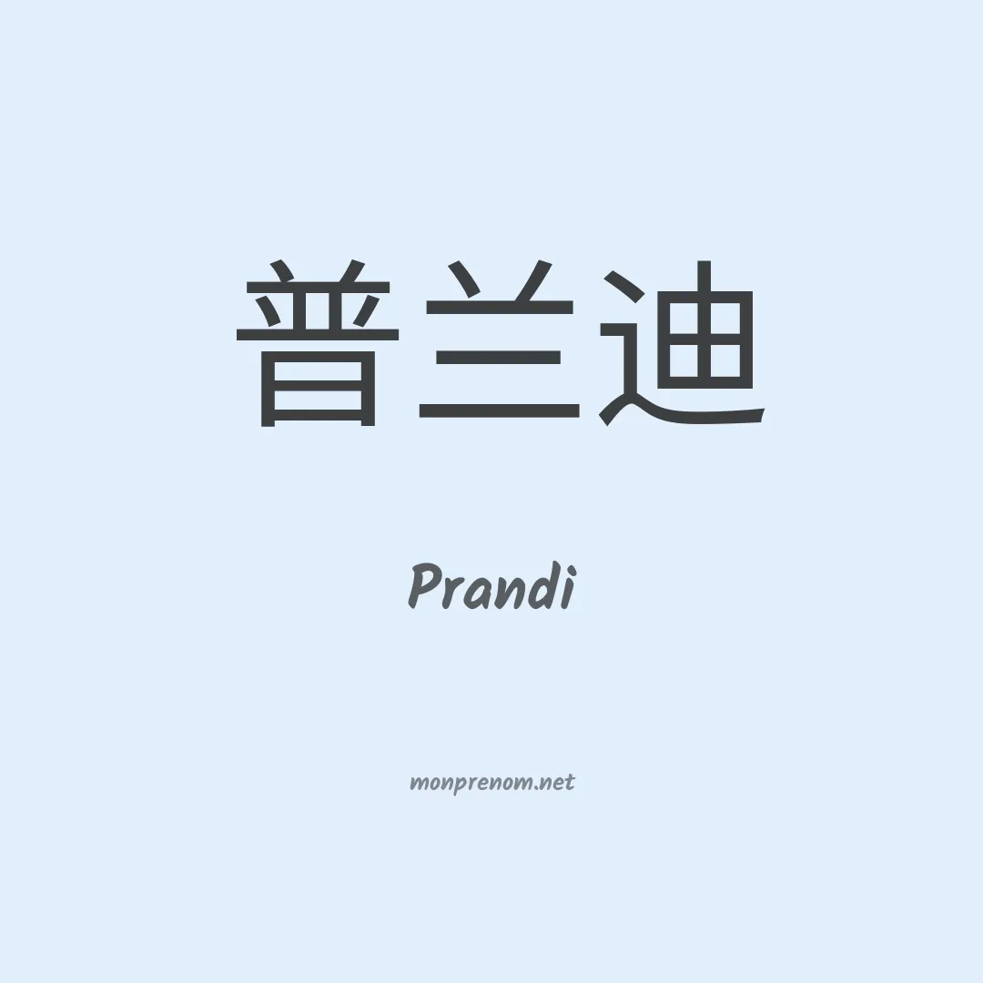 Prandi en chinois