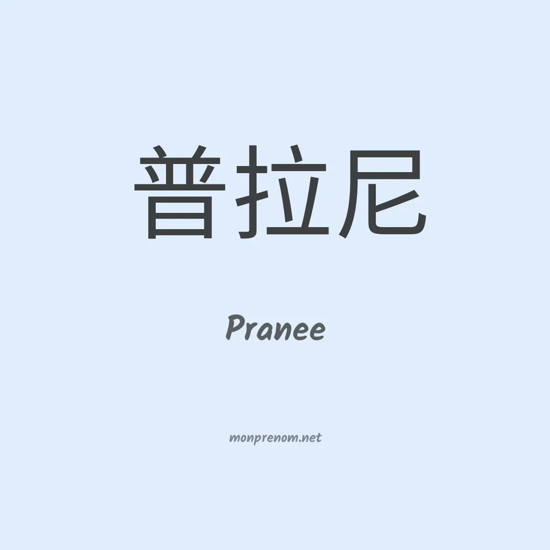 Pranee en chinois