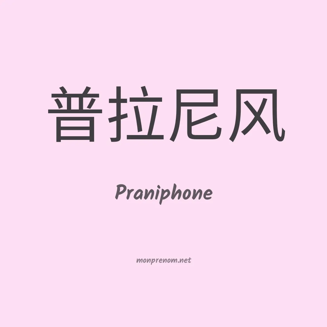 Praniphone en chinois
