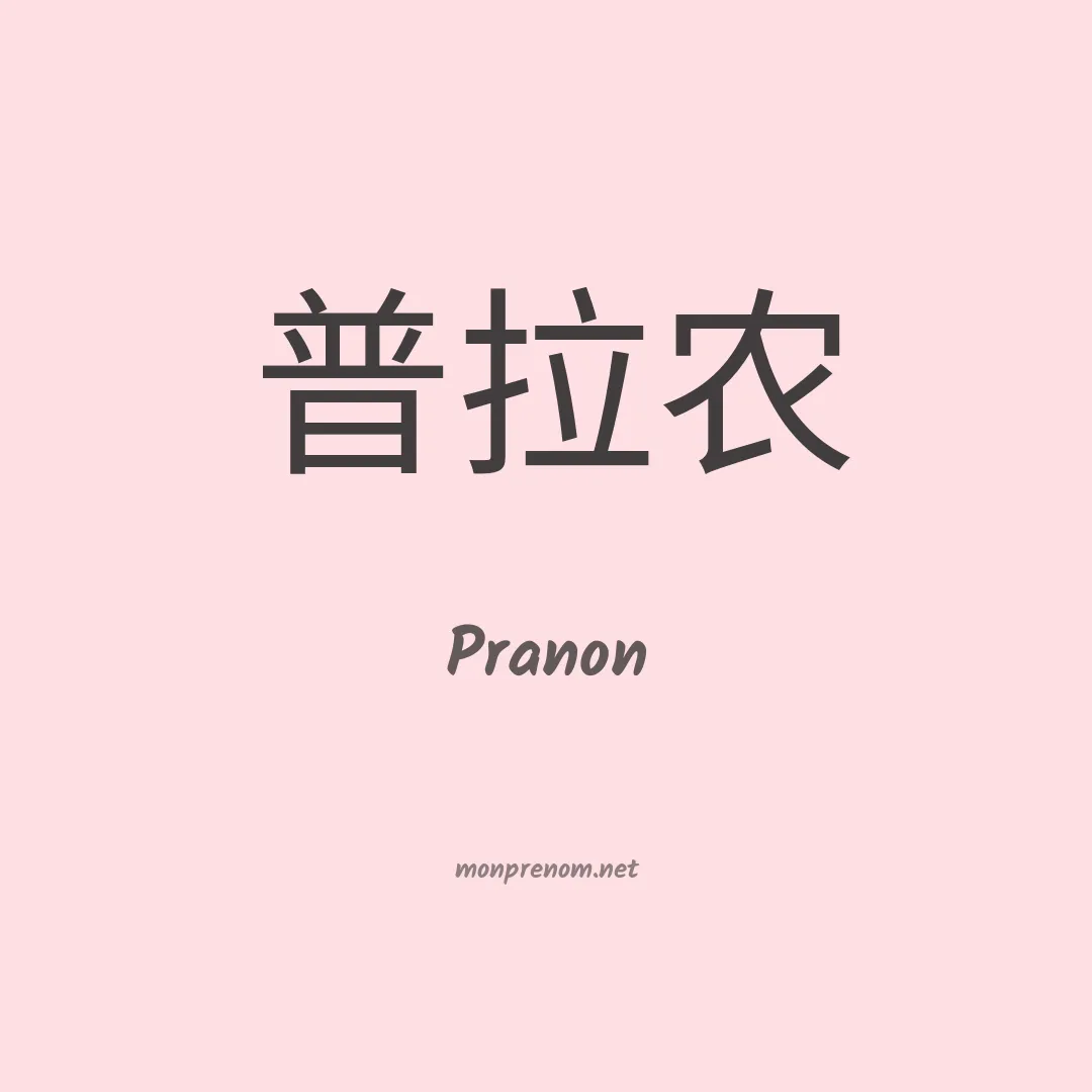 Pranon en chinois