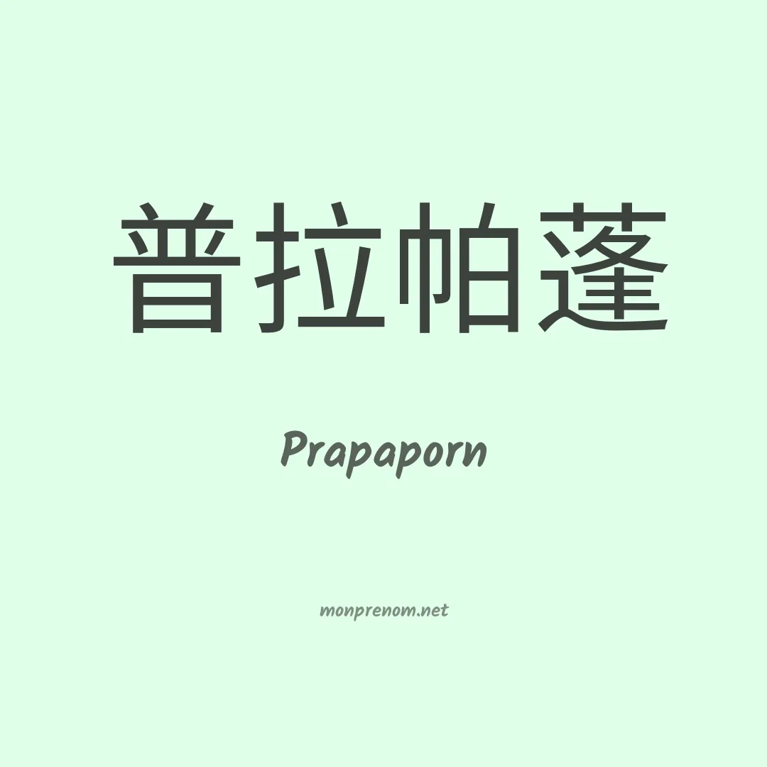 Prapaporn en chinois