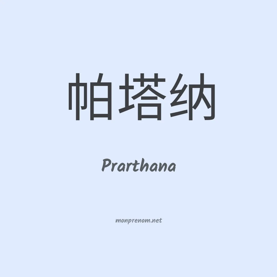 Prarthana en chinois