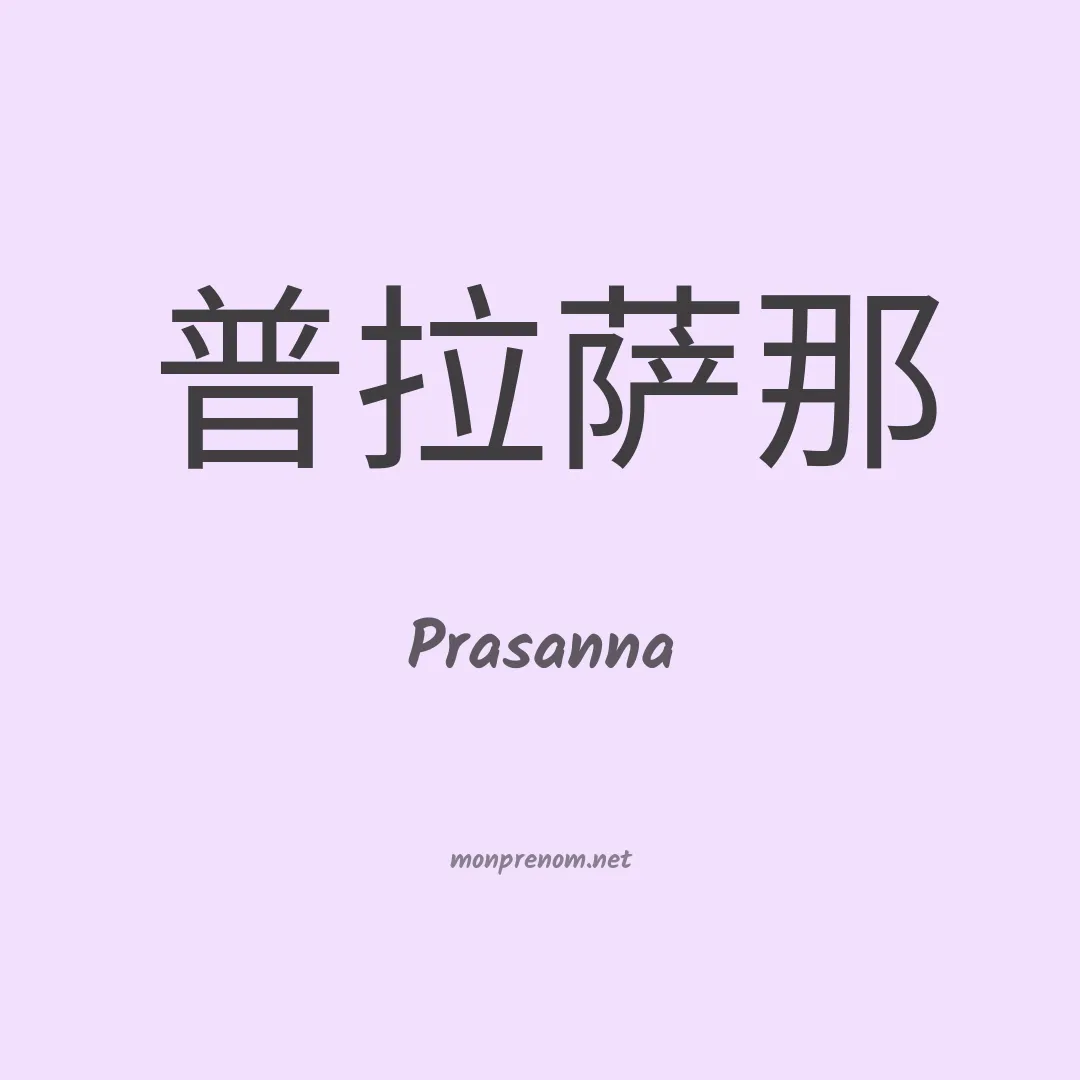 Prasanna en chinois