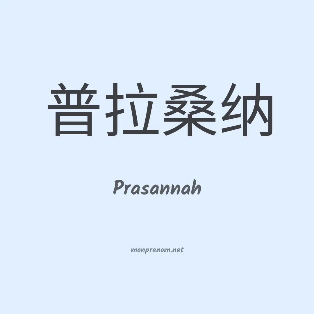 Prasannah en chinois