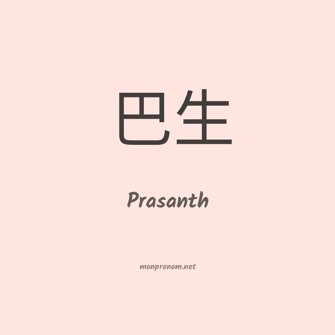 Prasanth en chinois
