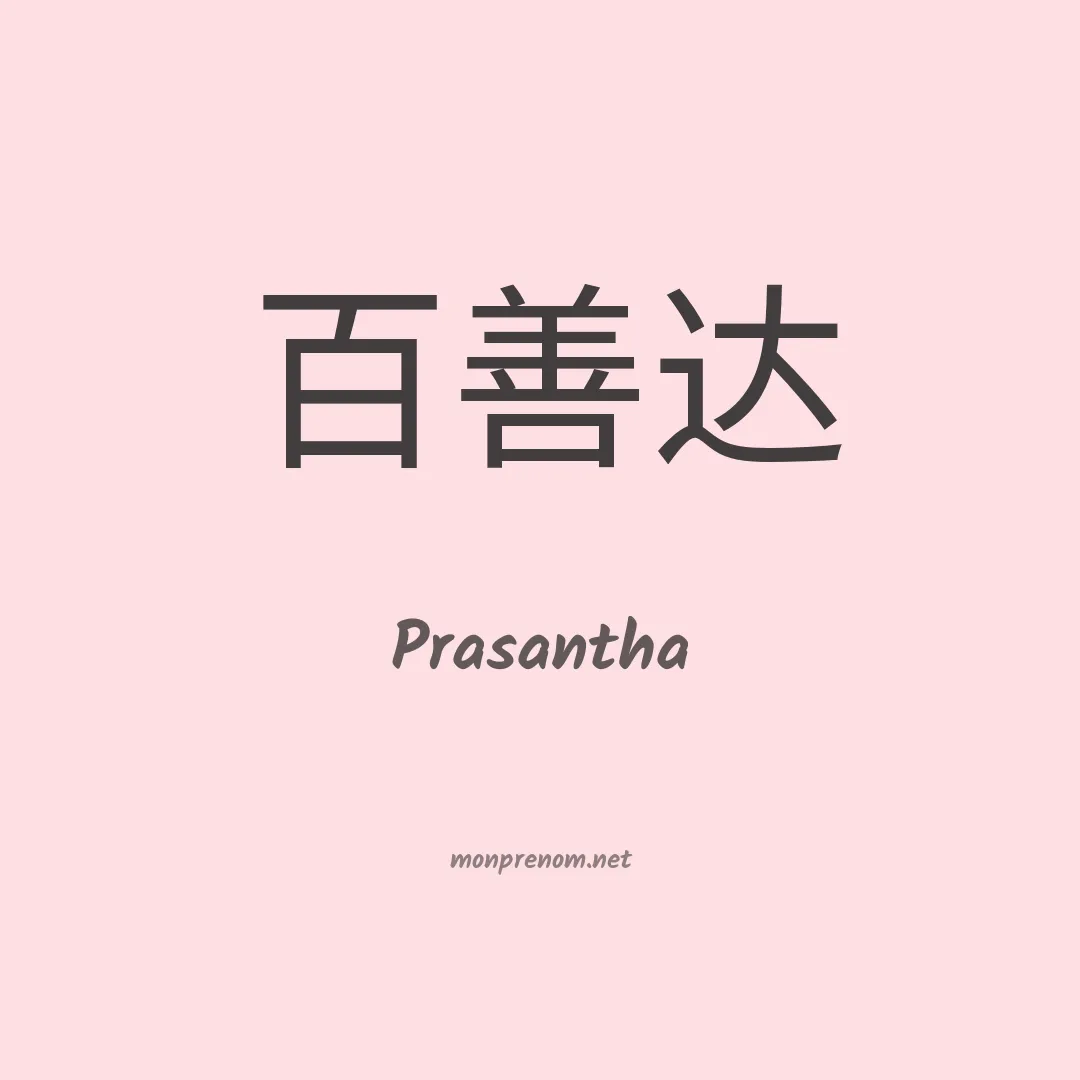 Prasantha en chinois