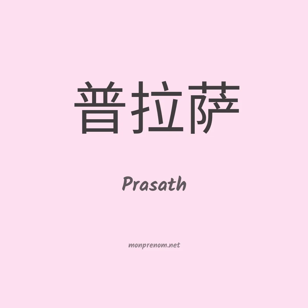 Prasath en chinois