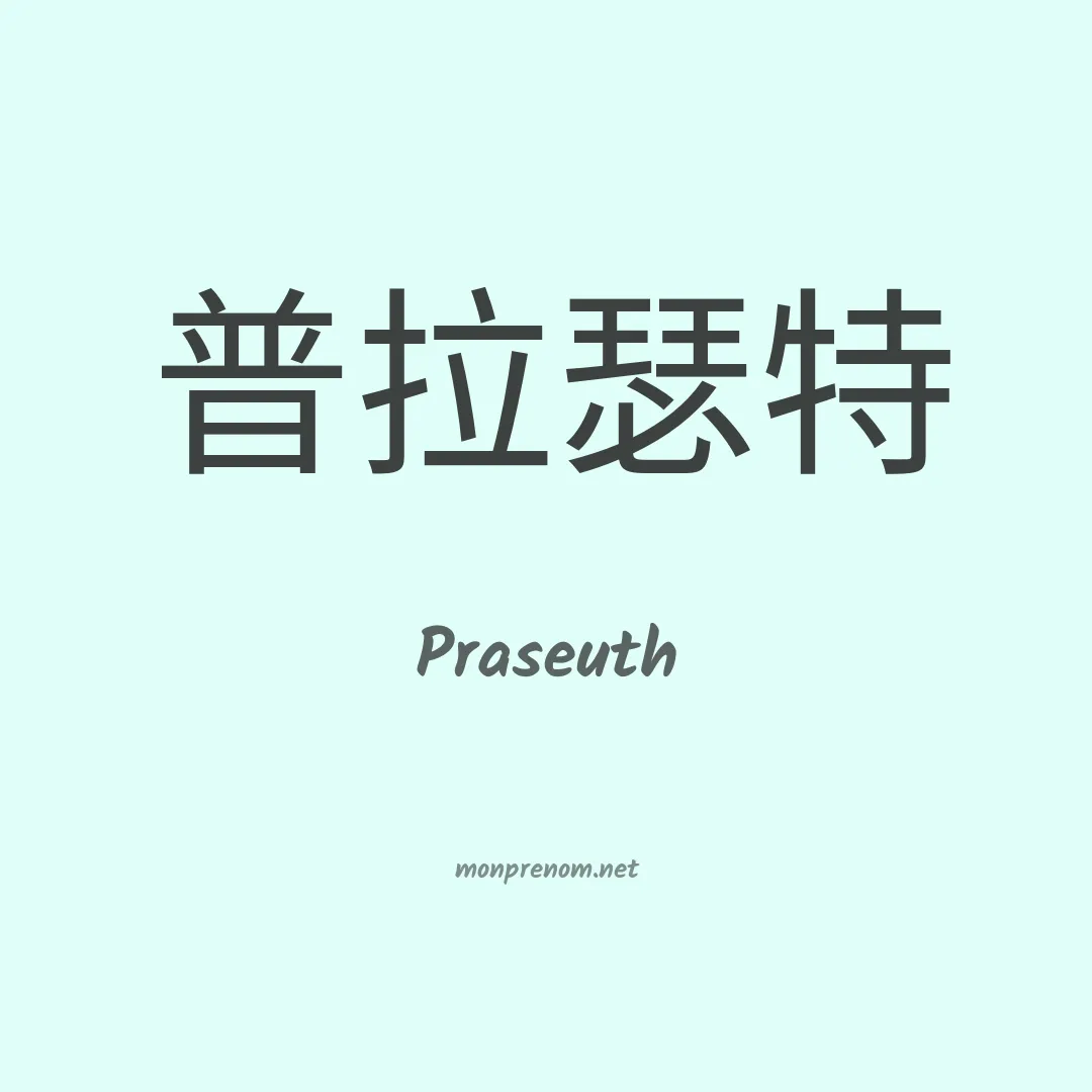 Praseuth en chinois