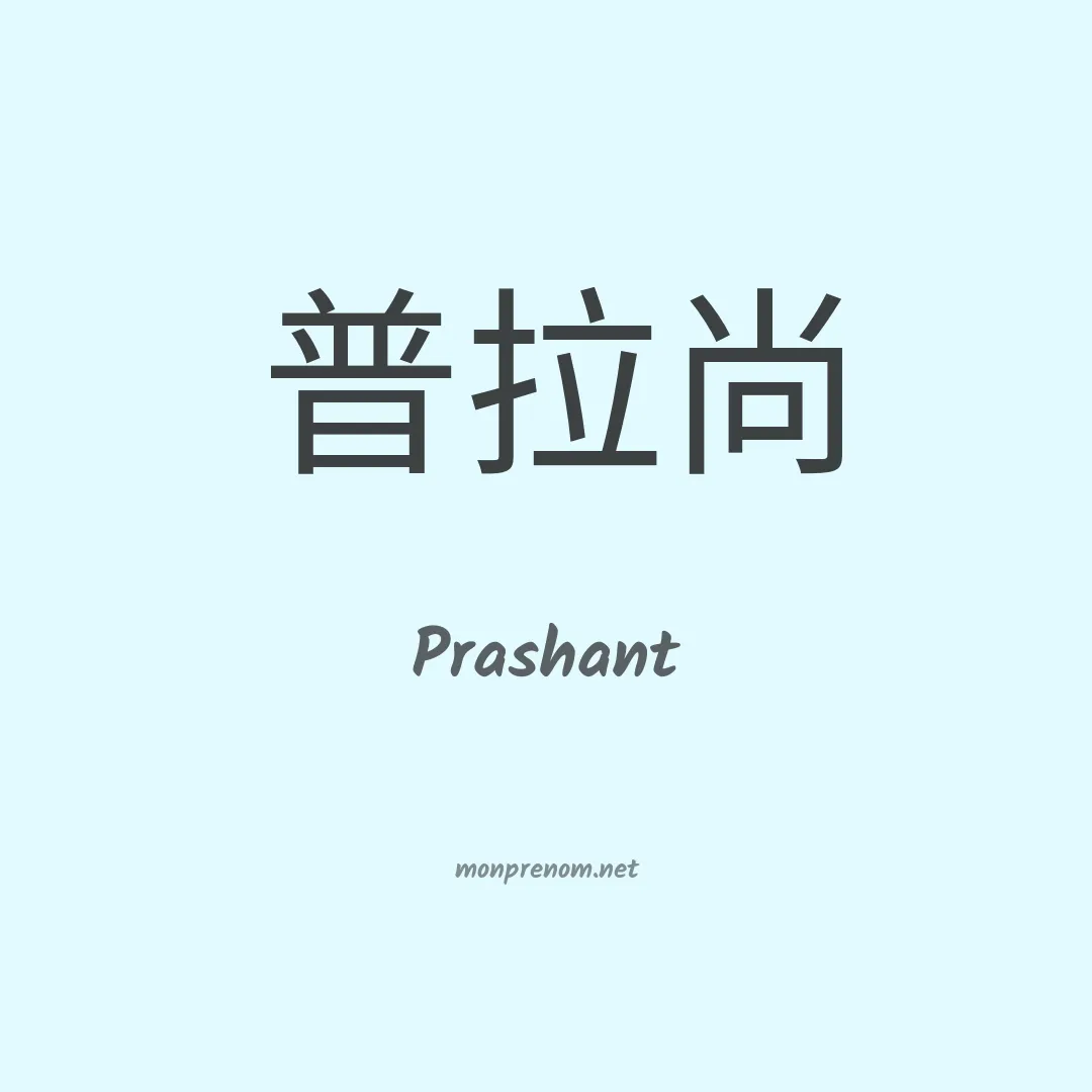 Prashant en chinois