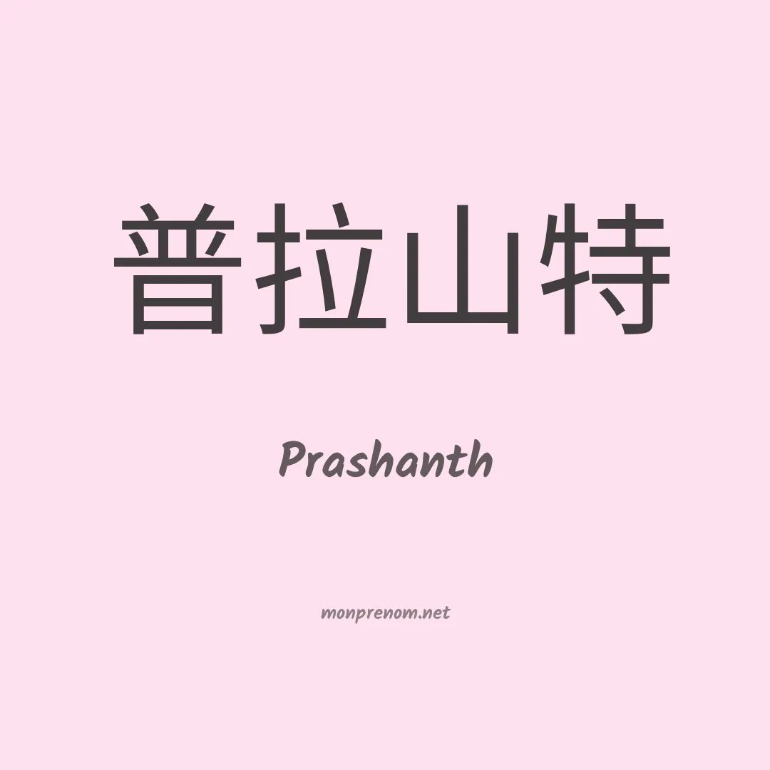 Prashanth en chinois