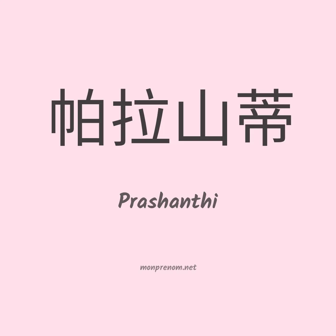 Prashanthi en chinois