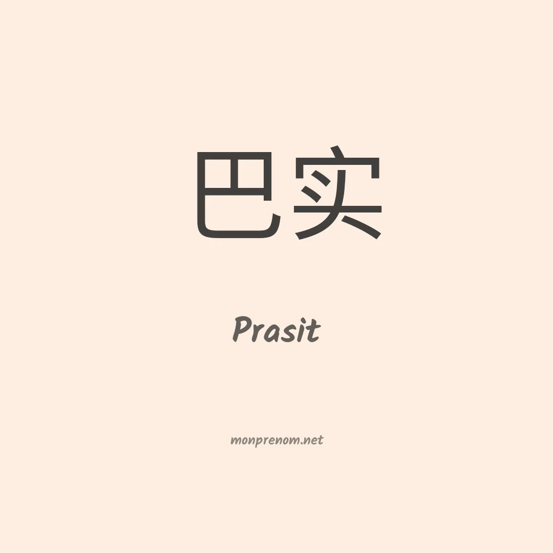 Prasit en chinois