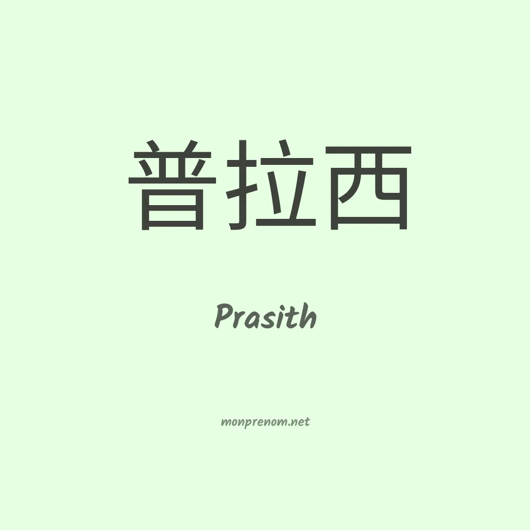 Prasith en chinois